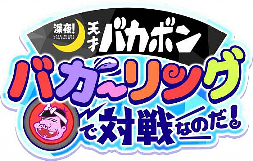 画像ギャラリー No.001のサムネイル画像 / TVアニメ「深夜!天才バカボン」の公式ゲームアプリ「深夜!天才バカボン バカーリングで対戦なのだ!」の事前登録がスタート。2018年9月に配信予定