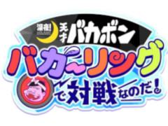 TVアニメ「深夜！天才バカボン」の公式ゲームアプリ「深夜！天才バカボン バカーリングで対戦なのだ！」の事前登録がスタート。2018年9月に配信予定