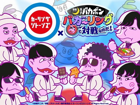 画像ギャラリー No.001のサムネイル画像 / 「深夜!天才バカボン バカーリング」,カーリングシトーンズとのコラボを実施