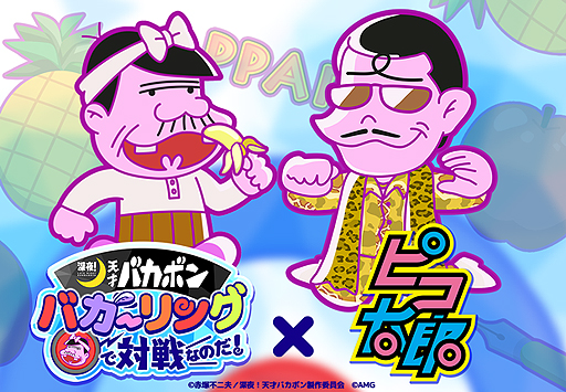 画像ギャラリー No.001のサムネイル画像 / 「深夜!天才バカボン バカーリング」で「ピコ太郎」コラボ企画が本日開始。「PPAP」コラボVer.BGMの期間限定実装など