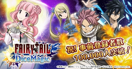 画像ギャラリー No.001のサムネイル画像 / 「FAIRY TAIL DiceMagic」の事前登録者数が10万人を突破。動くLINEスタンプのプレゼントキャンペーンを開催