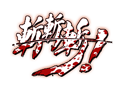 画像ギャラリー No.002のサムネイル画像 / “一撃必殺型”2D対戦格闘「斬！斬！斬！」のSwitch版が2018年夏より配信。「鰻」が抽選で手に入るTwitter企画が本日スタート