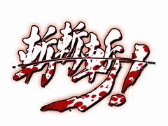 “一撃必殺型”2D対戦格闘「斬！斬！斬！」のNintendo Switch版が本日配信