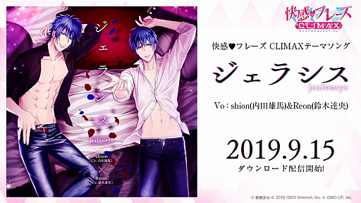 画像ギャラリー No.001のサムネイル画像 / 「快感♥フレーズ CLIMAX」,PV使用曲「ジェラシス」の配信を開始。DAMでの提供も