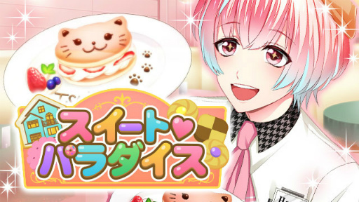 画像ギャラリー No.001のサムネイル画像 / 「快クラ」で，イベント“スイート❤パラダイス”が開催決定