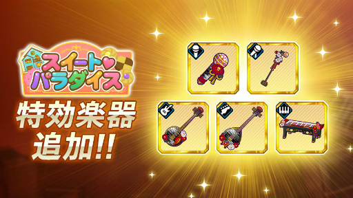 画像ギャラリー No.010のサムネイル画像 / 「快クラ」で，イベント“スイート❤パラダイス”が開催決定
