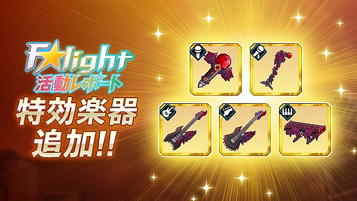 画像ギャラリー No.007のサムネイル画像 / 「快感♥フレーズ CLIMAX」，「F★light」メンバー全員によるイベントが1月10日より開催