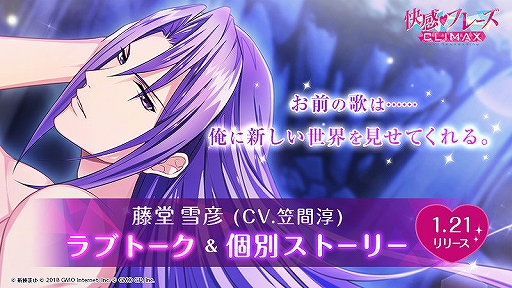 画像ギャラリー No.001のサムネイル画像 / 「快感♥フレーズ CLIMAX」“ラブトーク”機能に藤堂雪彦が登場。長編シナリオも公開に