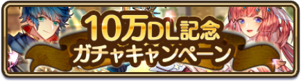 画像ギャラリー No.002のサムネイル画像 / 「るるたるイデア」,10万DLを記念したキャンペーンとハロウィン限定ガチャが開催