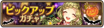 画像ギャラリー No.004のサムネイル画像 / 「るるたるイデア」,10万DLを記念したキャンペーンとハロウィン限定ガチャが開催