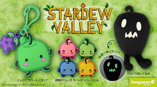 画像ギャラリー No.001のサムネイル画像 / 「Stardew Valley」のぬいぐるみやラバーストラップ，ラバーピンバッジセットなどグッズ3点が販売スタート