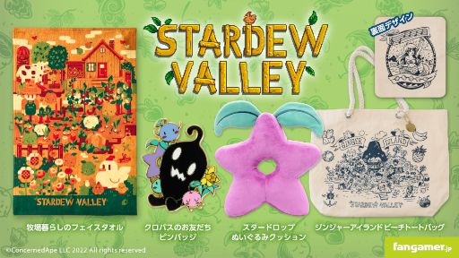 画像ギャラリー No.001のサムネイル画像 / 「Stardew Valley」クッションなど最新グッズ4点がFangamer Japanより発売