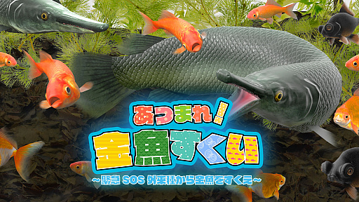 画像ギャラリー No.001のサムネイル画像 / Switch用「あつまれ!金魚すくい」がニンテンドーeショップで配信開始。最大4人でパーティプレイも