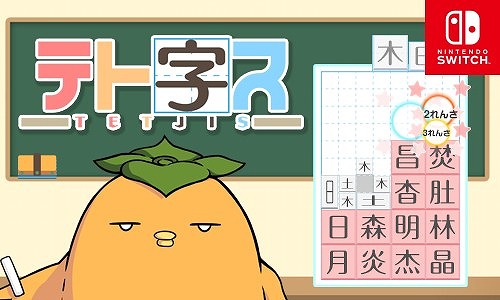 画像ギャラリー No.001のサムネイル画像 / 落ちもの系漢字パズル「テト字ス」がSwitch向けに8月9日より配信