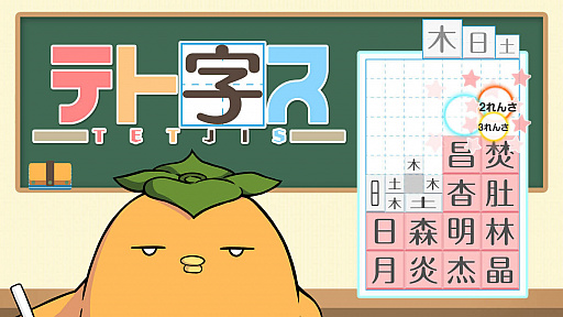 画像ギャラリー No.001のサムネイル画像 / 「テト字ス」，期間限定の100円セール開催中