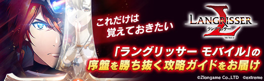 画像ギャラリー No.051のサムネイル画像 / 【PR】これだけは覚えておきたい「ラングリッサー モバイル」の序盤を勝ち抜く攻略ガイドをお届け