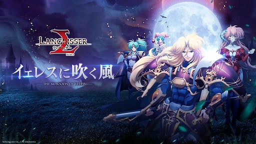 画像ギャラリー No.001のサムネイル画像 / 「ラングリッサー モバイル」，新キャラ「ランフォード」と「リスティル」が登場。期間限定イベント＆ガチャも実装