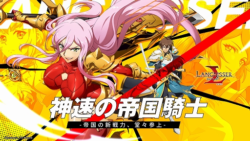 画像ギャラリー No.001のサムネイル画像 / 「ラングリッサー モバイル」に新SSR英雄2体が登場。限定アイコンフレームがもらえる秘境イベントの開催も