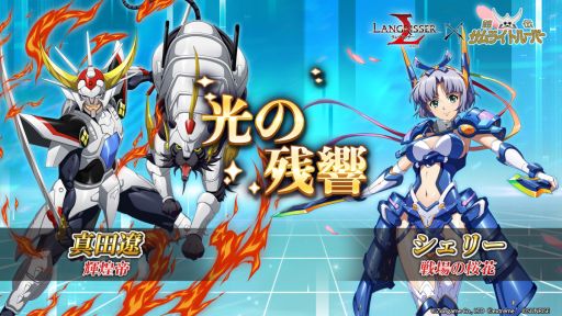 画像ギャラリー No.007のサムネイル画像 / 「ラングリッサー モバイル」がアニメ「鎧伝サムライトルーパー」とコラボ