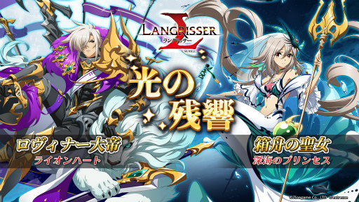 画像ギャラリー No.006のサムネイル画像 / 「ラングリッサー モバイル」,新英雄としてロヴィナー大帝&方舟の聖女が登場