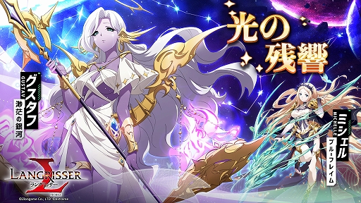 画像ギャラリー No.006のサムネイル画像 / 「ラングリッサー モバイル」,新SSR英雄グスタフとミシェルを実装。ストーリー新章も開放に