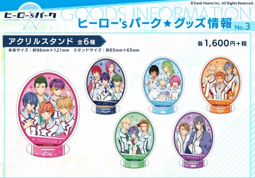 画像ギャラリー No.003のサムネイル画像 / 「ヒーロー'sパーク」,アニメイト7店舗とアニメイトオンラインショップでグッズ販売を開始