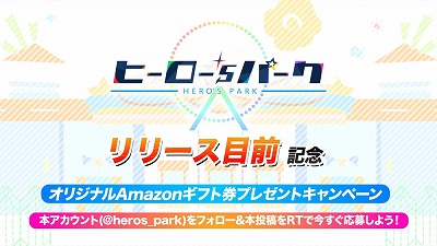 画像ギャラリー No.001のサムネイル画像 / 「ヒーロー‘sパーク」，Amazonギフト券500円分を抽選でプレゼント