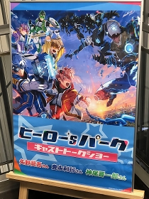 画像ギャラリー No.001のサムネイル画像 / ヒーローたちは●●が苦手!? 「ヒーロー‘sパーク」初のリアルイベント,キャストトークショーをレポート&終演後インタビュー