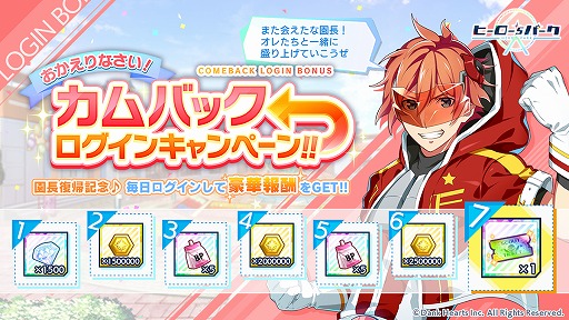 画像ギャラリー No.001のサムネイル画像 / 「ヒーロー’sパーク」，限定ログインボーナスがもらえるカムバックキャンペーンを開催