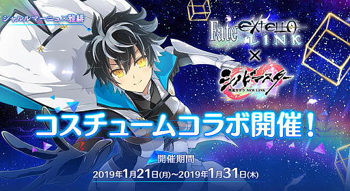 画像ギャラリー No.001のサムネイル画像 / 「シノマス」が「Fate/EXTELLA LINK]とコラボを1月21日より実施。シャルルマーニュの衣装を着た雅緋が登場