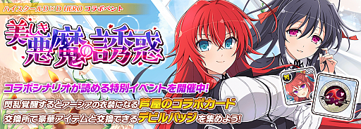 画像ギャラリー No.004のサムネイル画像 / 「シノビマスター 閃乱カグラ NEW LINK」,「ハイスクールD×D HERO」とのコラボがスタート