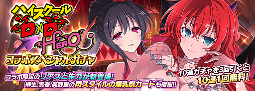 画像ギャラリー No.012のサムネイル画像 / 「シノビマスター 閃乱カグラ NEW LINK」,「ハイスクールD×D HERO」とのコラボがスタート