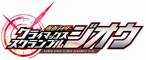 画像ギャラリー No.001のサムネイル画像 / Switch「仮面ライダー クライマックススクランブル ジオウ」,パッケージ版の早期購入特典が公開