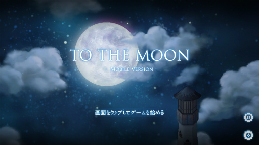 画像ギャラリー No.001のサムネイル画像 / 記憶の奥深くに眠る最後の物語。スマホ向けアドベンチャー「To the Moon」を紹介する「(ほぼ)日刊スマホゲーム通信」第1786回