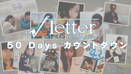 画像ギャラリー No.001のサムネイル画像 / 「√Letter ルートレター Last Answer」，50人以上のキャストによるカウントダウン企画がスタート