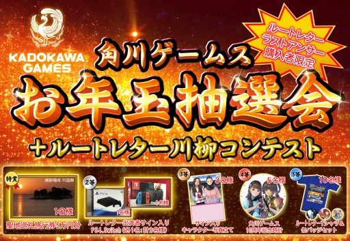 画像ギャラリー No.001のサムネイル画像 / 角川ゲームス，旅行券などが当たる「お年玉抽選会 2019」が2019年1月23日に開催
