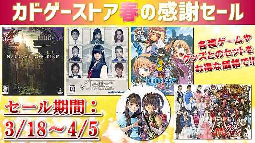 画像ギャラリー No.001のサムネイル画像 / 角川ゲームスが3月18日12：00より春の感謝セールをカドゲーストアで開催。パッケージ版「√Letter ルートレター LA」などがセール価格に