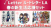画像ギャラリー No.005のサムネイル画像 / 角川ゲームスが3月18日12：00より春の感謝セールをカドゲーストアで開催。パッケージ版「√Letter ルートレター LA」などがセール価格に