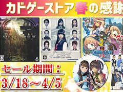 角川ゲームスが3月18日12：00より春の感謝セールをカドゲーストアで開催。パッケージ版「√Letter ルートレター LA」などがセール価格に