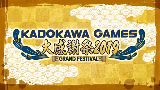 画像ギャラリー No.001のサムネイル画像 / 「角川ゲームス大感謝祭2019」が開催。新作「Root Film」「LoveR Kiss」など発表やi☆Risのミニライブも