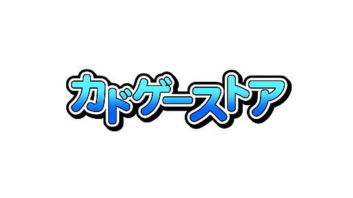 画像ギャラリー No.001のサムネイル画像 / 角川ゲームス公式ショッピングサイト「カドゲーストア」が12月26日12：00オープン。開店記念セールを実施