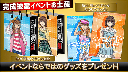 画像ギャラリー No.003のサムネイル画像 / 「Root Film(ルートフィルム)」,3月27日に開催される完成披露イベントの詳細が発表。ゲストはi☆Risの芹澤 優さんと久保田未夢さん