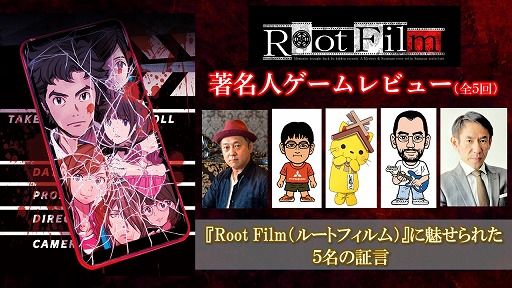 画像ギャラリー No.001のサムネイル画像 / 「Root Film(ルートフィルム)」,著名人ゲームレビュー第2回が公開