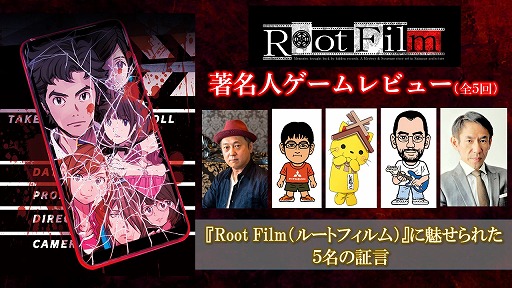 画像ギャラリー No.001のサムネイル画像 / 「Root Film」をバカタール加藤氏がレビュー。著名人ゲームレビュー第4回が公開