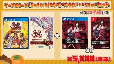 画像ギャラリー No.003のサムネイル画像 / 「Root Film」と「GOD WARS 日本神話大戦」のセットがお得な価格で登場。カドゲーストア オータムセールが10月23日12：00より開催