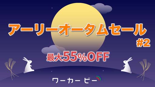 画像ギャラリー No.001のサムネイル画像 / Switchタイトルが最大55％オフになる「ワーカービー アーリーオータムセール2021第二弾」が開催