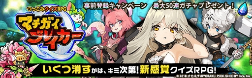 画像ギャラリー No.001のサムネイル画像 / 「マチガイブレイカー」の事前登録者数が50万人を突破。10連ガチャ5回分のダイヤをプレゼント