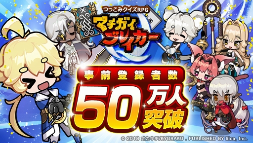 画像ギャラリー No.002のサムネイル画像 / 「マチガイブレイカー」の事前登録者数が50万人を突破。10連ガチャ5回分のダイヤをプレゼント