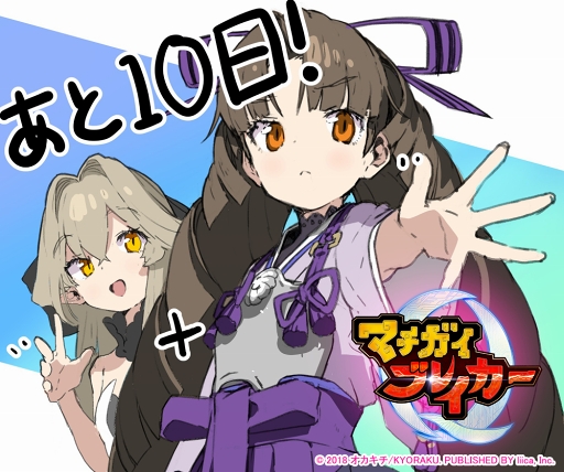 画像ギャラリー No.003のサムネイル画像 / 「マチガイブレイカー」の事前登録者数が50万人を突破。10連ガチャ5回分のダイヤをプレゼント