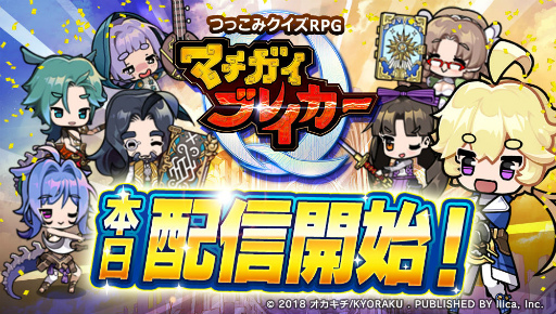 画像ギャラリー No.001のサムネイル画像 / 4択から間違いを選ぶ,新作「マチガイブレイカー」が本日配信――岡本吉起氏の新会社第1弾タイトル